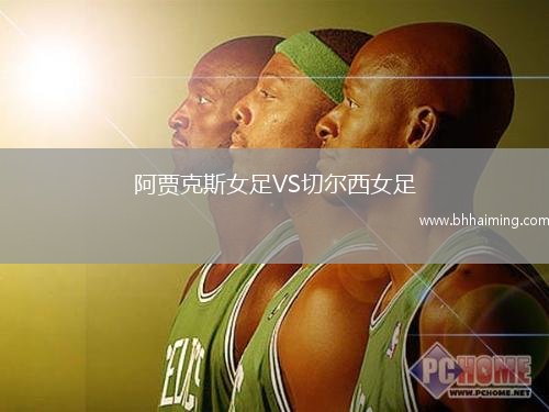 阿賈克斯女足VS切爾西女足