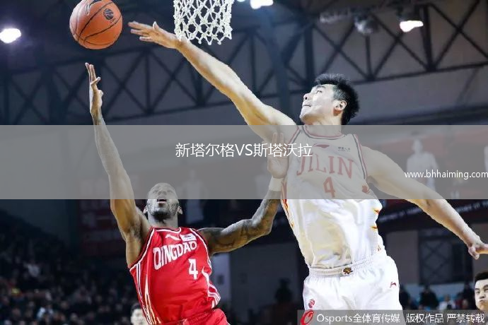 新塔爾格VS斯塔沃拉