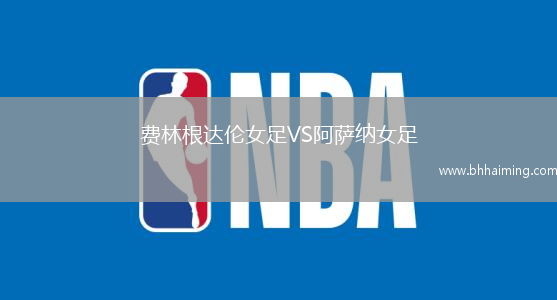 費(fèi)林根達(dá)倫女足VS阿薩納女足