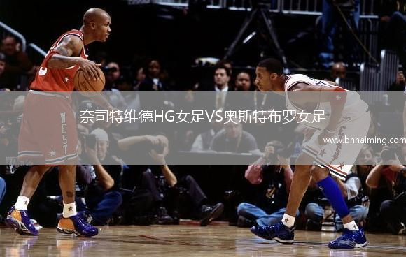 奈司特維德HG女足VS奧斯特布羅女足