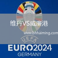 維丹VS威廉港