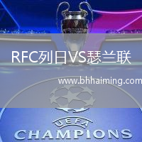 RFC列日VS瑟蘭聯