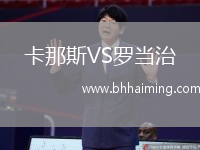 卡那斯VS羅當治