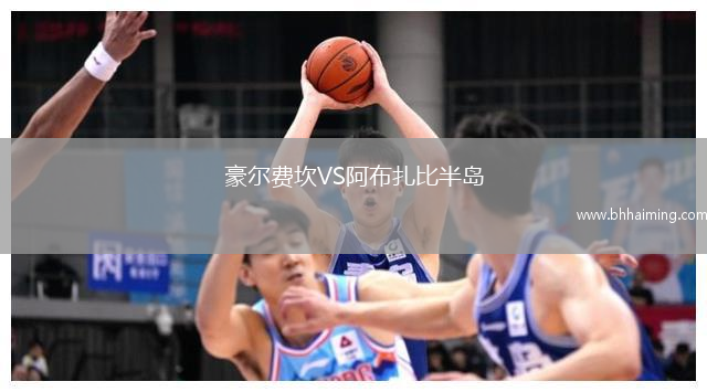 豪爾費(fèi)坎VS阿布扎比半島