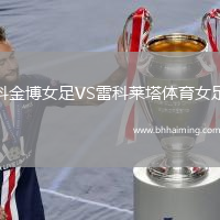 科金博女足VS雷科萊塔體育女足