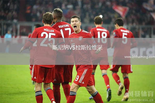 斯尼納VS拉斯拉維采