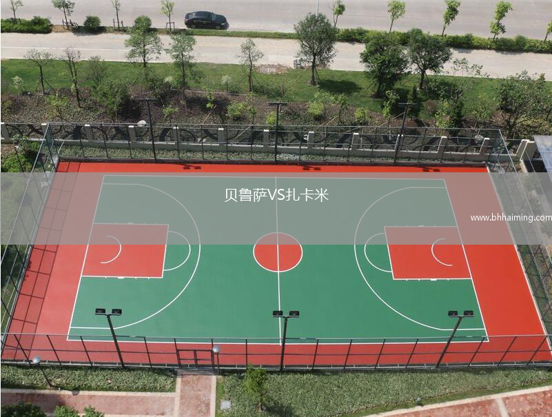 貝魯薩VS扎卡米