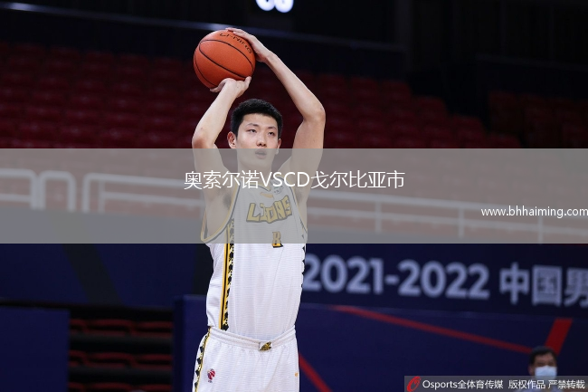 奧索爾諾VSCD戈爾比亞市