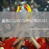 鯊魚U21VSCD伊拉佩爾U21