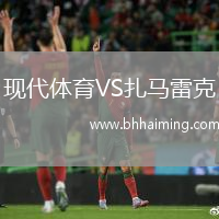 現(xiàn)代體育VS扎馬雷克