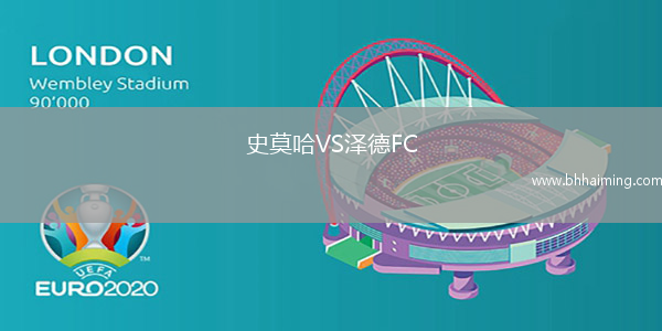 史莫哈VS澤德FC