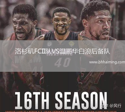 洛杉磯FCII隊VS溫哥華白浪后備隊
