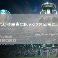 卡利亞里青年隊VS拉齊奧青年隊