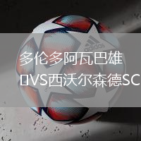 多倫多阿瓦巴雄VS西沃爾森德SC
