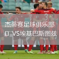 杰蒂賽足球俱樂部VS?；退箞D茲