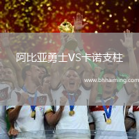 阿比亞勇士VS卡諾支柱