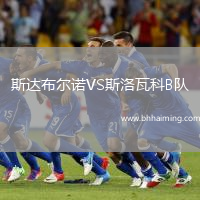 斯達(dá)布爾諾VS斯洛瓦科B隊(duì)