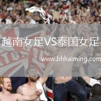 越南女足VS泰國(guó)女足
