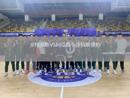 多拉多斯VS阿瓜斯卡連特斯黑豹