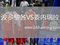 波多黎各VS委內瑞拉