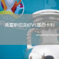 弗雷斯尼洛蝦VS墨西卡利