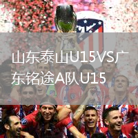 山東泰山U15VS廣東銘途A隊(duì)U15