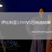 伊比利亞1999VS巴統迪納摩