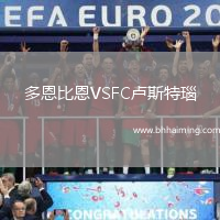 多恩比恩VSFC盧斯特瑙