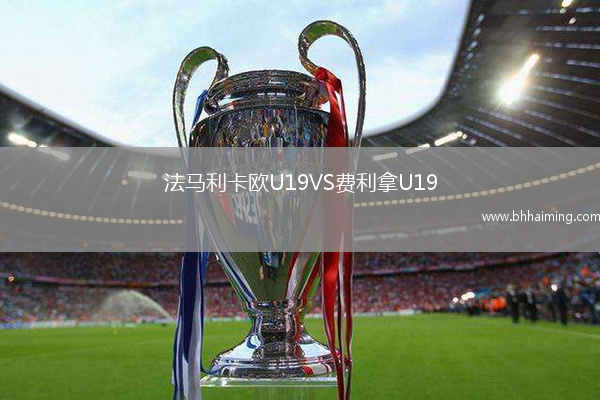 法馬利卡歐U19VS費利拿U19
