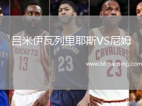 呂米伊瓦列里耶斯VS尼姆
