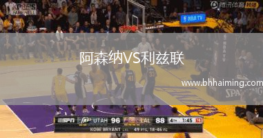 阿森納VS利茲聯(lián)