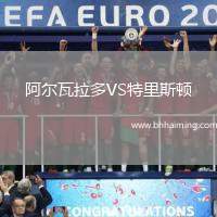 阿爾瓦拉多VS特里斯頓