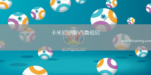 卡米尼羅斯VS魯祖尼