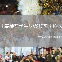 卡塞羅斯學生隊VS埃斯卡拉達