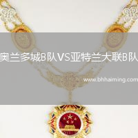 奧蘭多城B隊VS亞特蘭大聯B隊