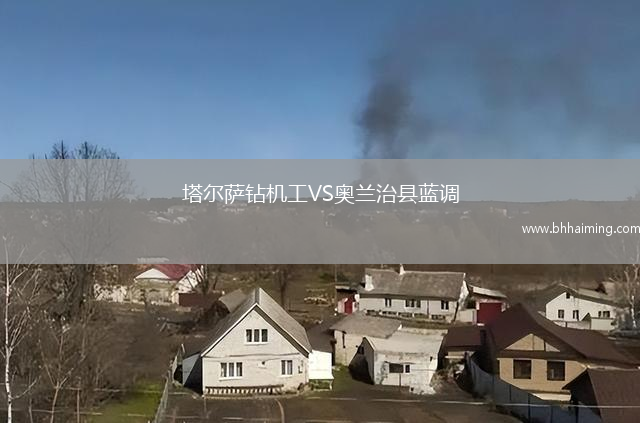塔爾薩鉆機工VS奧蘭治縣藍調