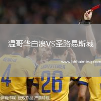 溫哥華白浪VS圣路易斯城