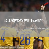 金士頓城VS伊斯特恩獅隊