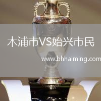 木浦市VS始興市民