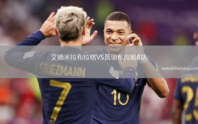 艾德米拉布拉格VS普里布拉姆B隊(duì)