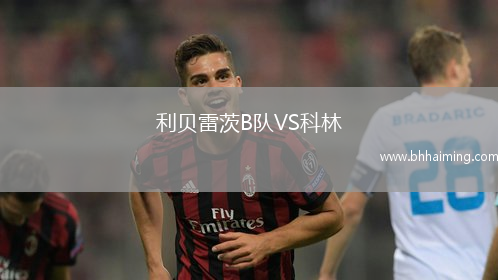 利貝雷茨B隊VS科林