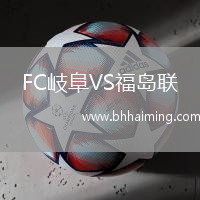 FC岐阜VS福島聯
