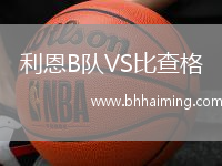 利恩B隊VS比查格
