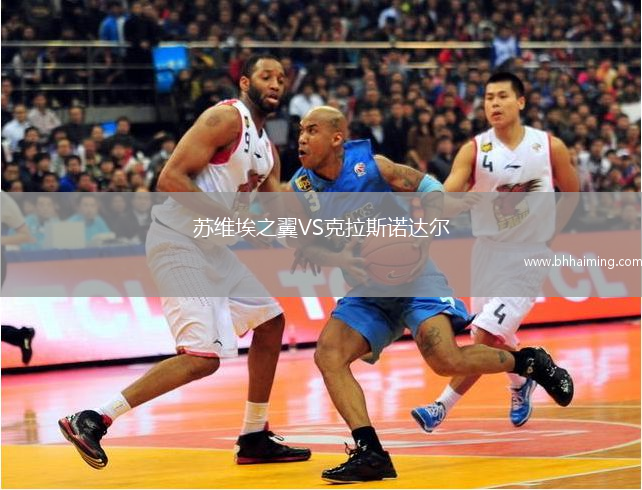 蘇維埃之翼VS克拉斯諾達爾