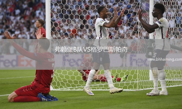 弗賴堡B隊(duì)VS格羅巴斯帕奇