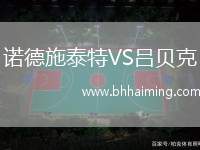 諾德施泰特VS呂貝克