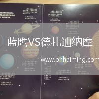藍鷹VS德扎迪納摩