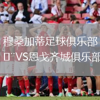 穆桑加蒂足球俱樂部VS恩戈齊城俱樂部