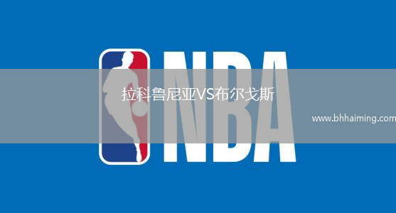 拉科魯尼亞VS布爾戈斯