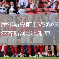 庫爾斯克前衛VS額爾齊斯河鄂木斯克